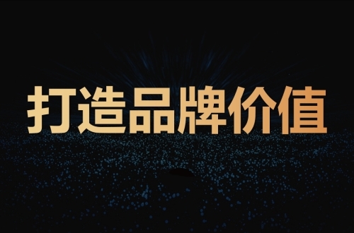 世博诺亚 | 如何打造品牌价值