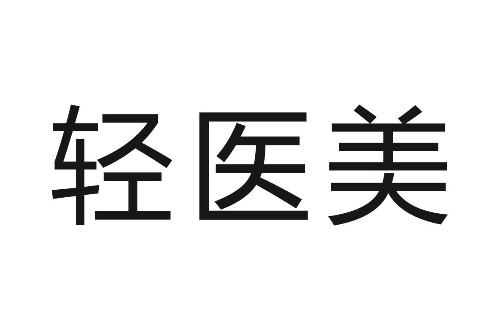 世博诺亚 | 轻医美面纱揭秘