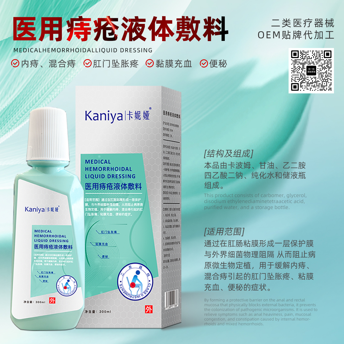 医用痔疮液体敷料OEM贴牌代加工
