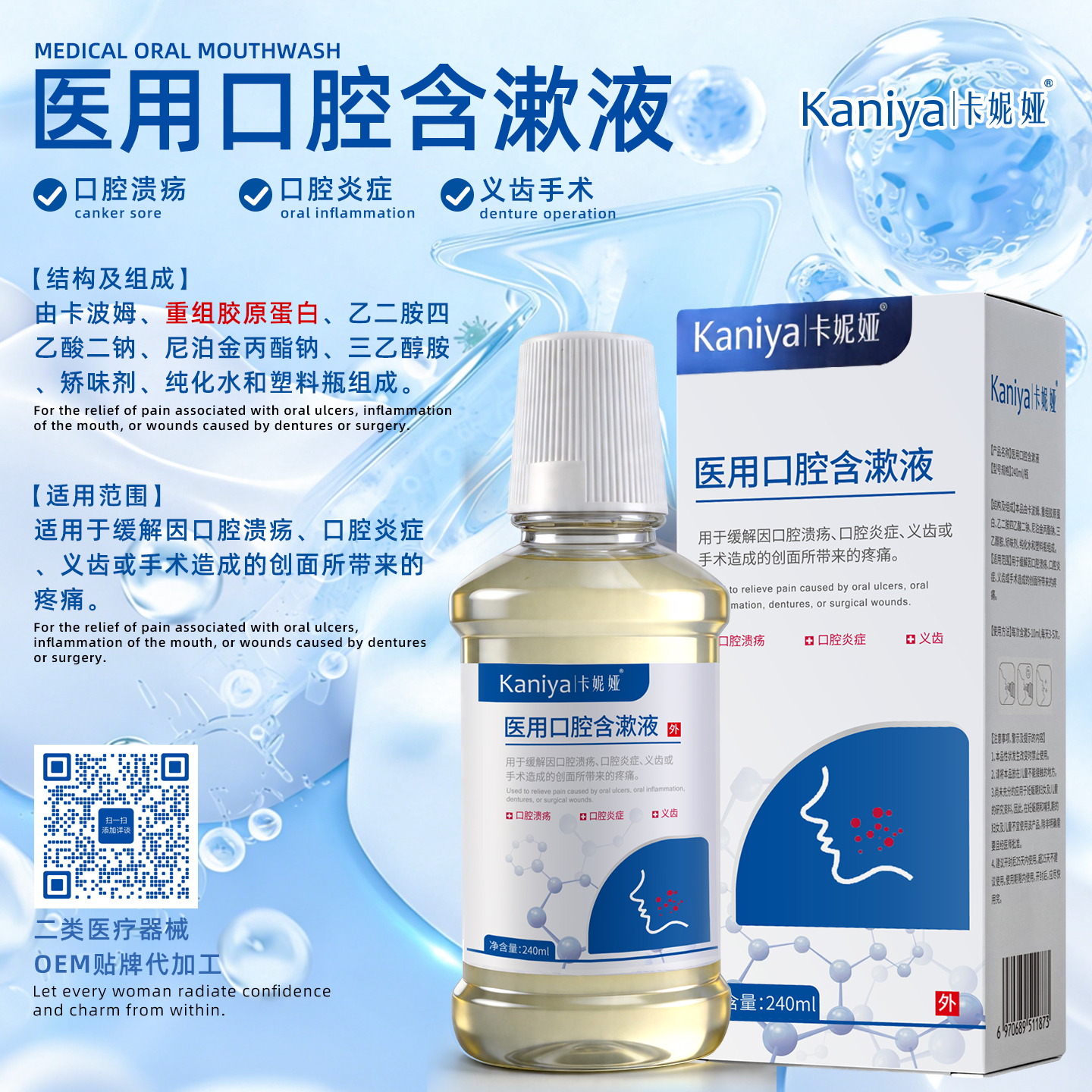 医用口腔含漱液OEM贴牌代加工