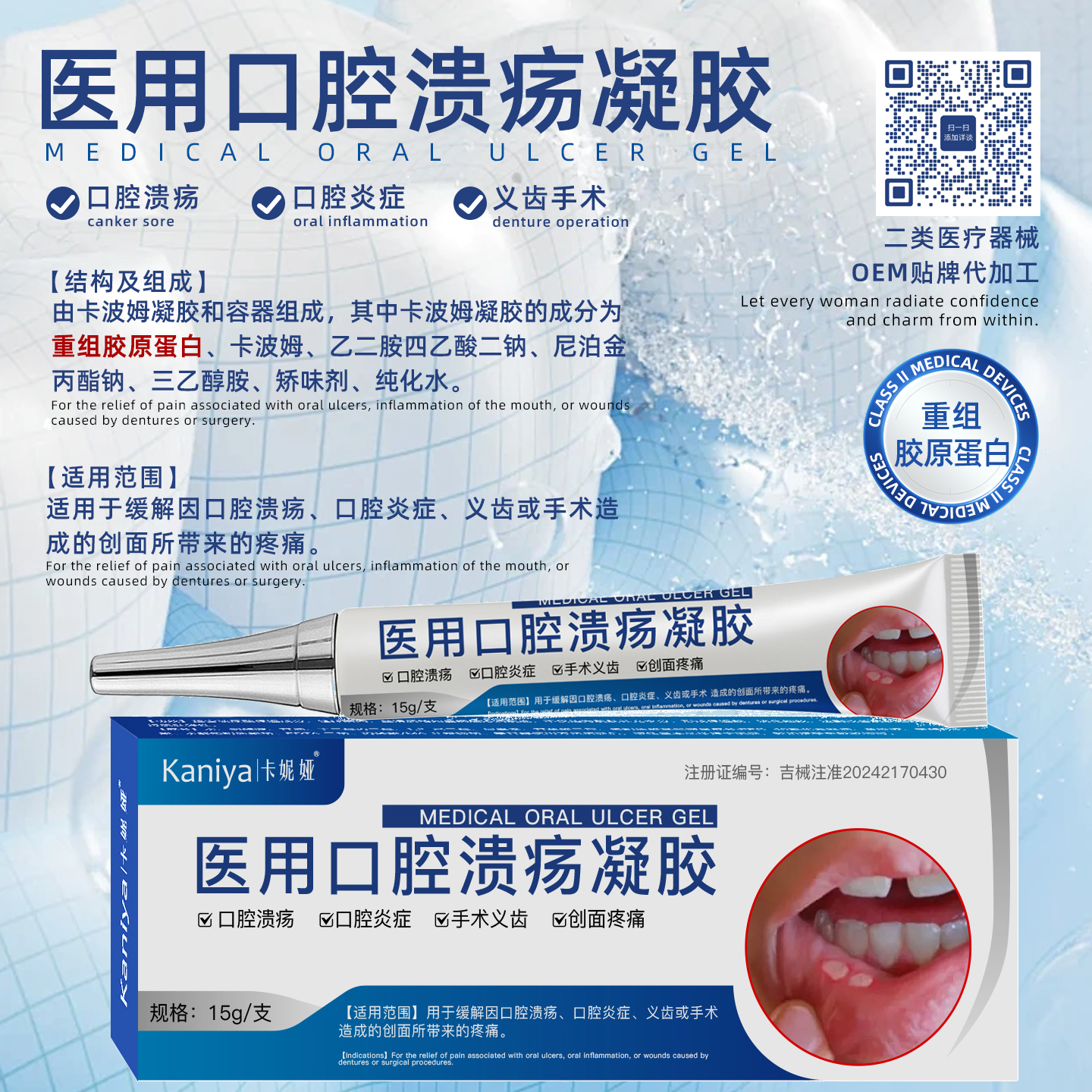 医用口腔溃疡凝胶OEM贴牌代加工