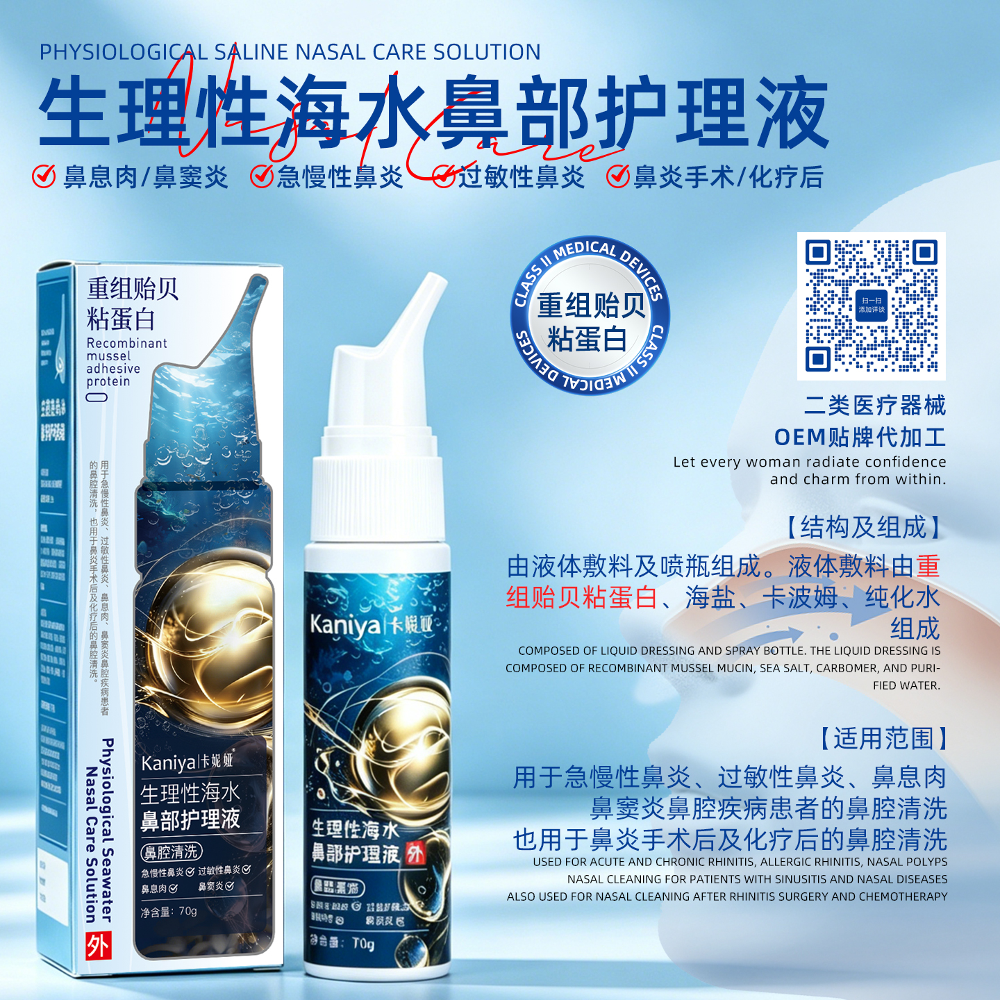 生理性海水鼻部护理液OEM贴牌代加工