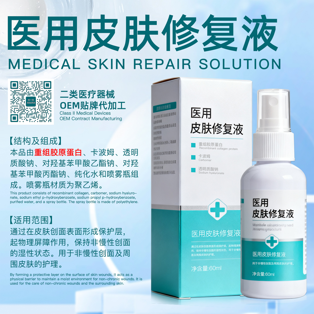 医用皮肤修复液OEM贴牌代加工