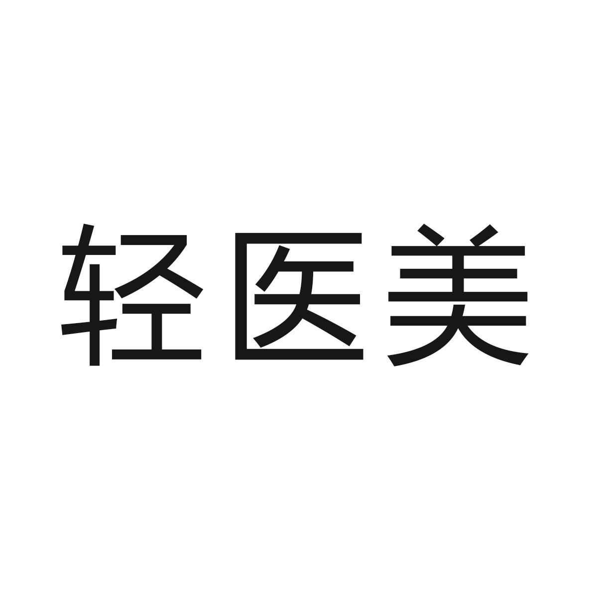 轻医美.jpg